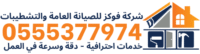 cropped شركة فوكز للصيانة العامة والتشطيبات 1 1.png